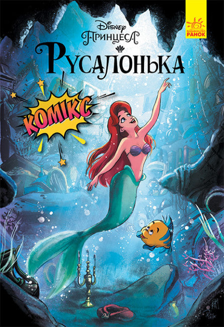 Русалонька. Комікси Disney